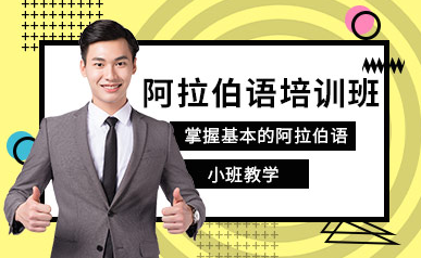 無錫阿拉伯語一對一定制課程十大培訓(xùn)機(jī)構(gòu)排名一覽