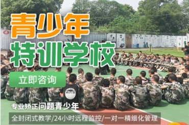 成都專業(yè)的10大叛逆期孩子軍事化管教學(xué)校排名一覽
