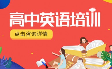 北京地區(qū)高三英語輔導(dǎo)班六大榜單更新一覽