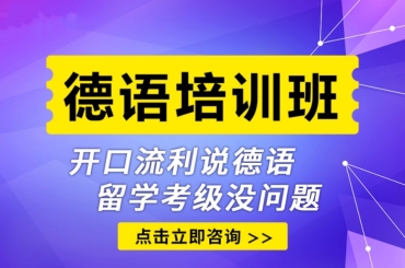 top10佛山實力強的德語考級培訓(xùn)機構(gòu)排行榜一覽