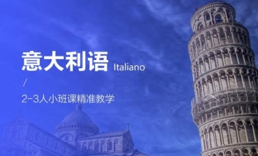 廣東意大利語全程階段輔導(dǎo)培訓(xùn)機(jī)構(gòu)10大名單一覽