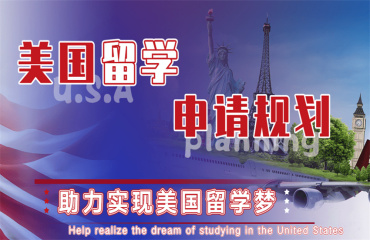 力推！10大廣州美國本/碩留學(xué)咨詢中介機(jī)構(gòu)榜單一覽