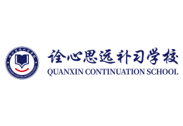 詮心思遠(yuǎn)補(bǔ)習(xí)學(xué)校