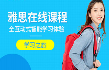 北京雅思沖刺網(wǎng)課輔導(dǎo)機(jī)構(gòu)top10名單榜一覽