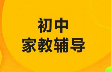 北京大興區(qū)初二家教一對(duì)一補(bǔ)習(xí)機(jī)構(gòu)10大榜單公布一覽