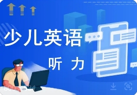 北京10大少兒英語(yǔ)聽力線上培訓(xùn)機(jī)構(gòu)名單一覽