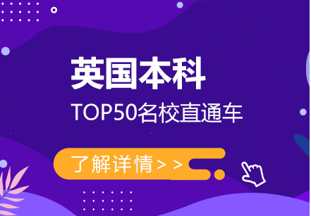 廣州英國本科直通車留學(xué)申請機構(gòu)10大排名榜一覽