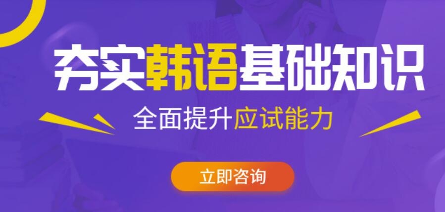 廣州10大韓語(yǔ)語(yǔ)言培訓(xùn)機(jī)構(gòu)榜單公布一覽