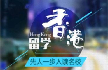 江蘇香港本碩留學(xué)申請中介機構(gòu)10大名單一覽