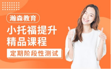 國(guó)內(nèi)8大瀚森外語(yǔ)托福1對(duì)1輔導(dǎo)機(jī)構(gòu)排名一覽