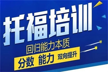 深圳六大托福沖分培訓(xùn)機構(gòu)名單匯總一覽
