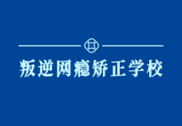春蕾網(wǎng)癮叛逆矯正學(xué)校