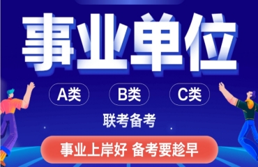 江陰地區(qū)前10的事業(yè)單位考試課程培訓機構(gòu)名單更新