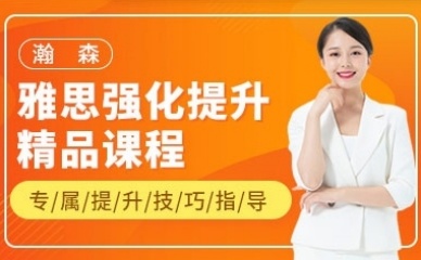 深入剖析十大瀚森雅思一對(duì)一輔導(dǎo)機(jī)構(gòu)名單一覽