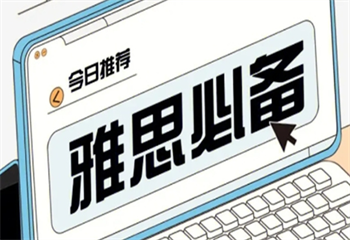 國內(nèi)八大值得信賴的全日制雅思培訓(xùn)學(xué)校排行榜一覽
