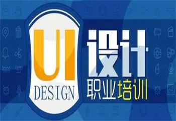 湖北武漢全鏈路UI設(shè)計(jì)培訓(xùn)機(jī)構(gòu)三大榜首匯總一覽