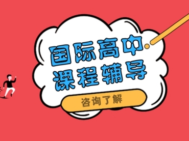 更新成都國際課程補習(xí)輔導(dǎo)機構(gòu)10排名榜