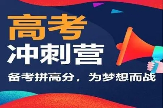 深圳全日制高考沖刺輔導(dǎo)機(jī)構(gòu)top10名單匯總