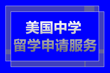 長沙美國高中留學(xué)申請服務(wù)十大中介機(jī)構(gòu)排名一覽