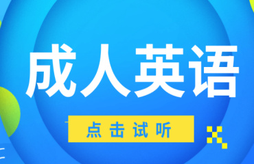 2025十大成人商務(wù)英語口語課程培訓(xùn)機(jī)構(gòu)榜單一覽