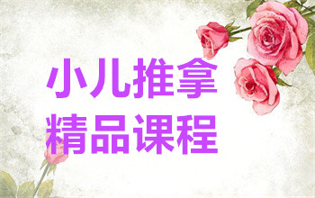 杭州專業(yè)少兒推拿課程排名前十培訓(xùn)機(jī)構(gòu)精選一覽