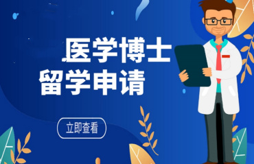 國(guó)內(nèi)top10醫(yī)學(xué)博士海外留學(xué)申請(qǐng)機(jī)構(gòu)排名榜一覽