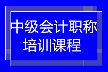 湖北中級會計職稱精品課程十大輔導機構(gòu)排名甄選一覽