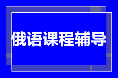 上海俄語特色定制精品課程培訓(xùn)機構(gòu)十大排行榜一覽