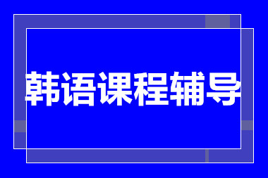 上海韓語高級提升課程十大培訓(xùn)機構(gòu)排名甄選一覽