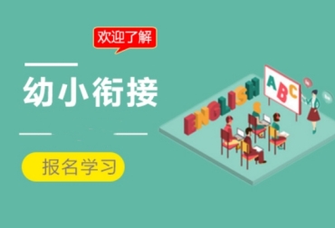 杭州5大權(quán)威的幼小銜接學(xué)科輔導(dǎo)機(jī)構(gòu)榜單匯總一覽