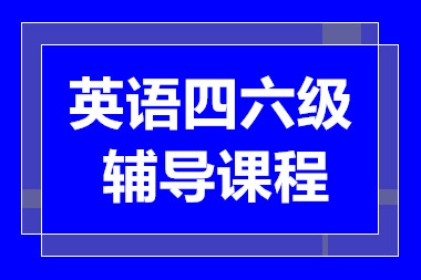 無錫英語四六級全程備考課程十大培訓(xùn)機(jī)構(gòu)排名一覽