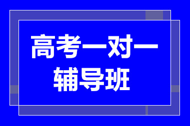 昆明高考一對一精品提升課程培訓(xùn)機構(gòu)十大排名一覽