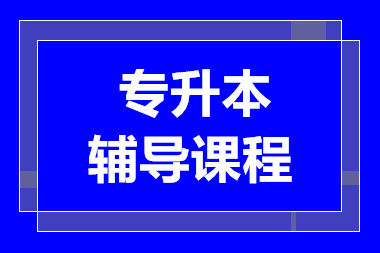 長沙專升本一對一課程十大輔導機構排名甄選一覽