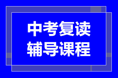 深圳中考復(fù)讀課程十大輔導(dǎo)機(jī)構(gòu)排名甄選一覽