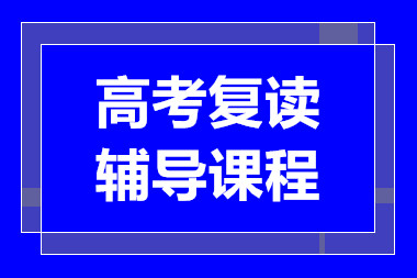 深圳高考復(fù)讀精品突破課程輔導(dǎo)機(jī)構(gòu)十大排行榜一覽