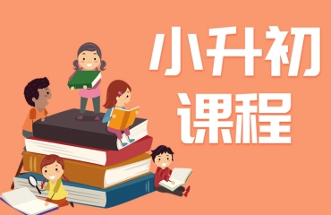 北京十大小升初家教一對(duì)一輔導(dǎo)機(jī)構(gòu)名單一覽
