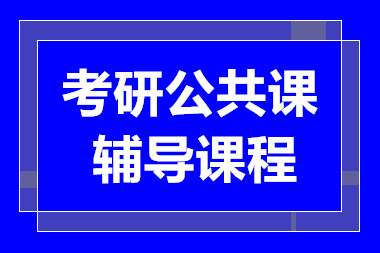 長沙考研公共課一對一定制課程輔導機構十大排名一覽