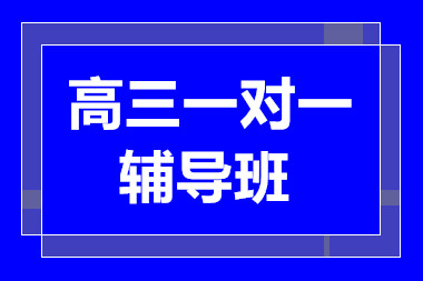 云南昆明高三1對1多科特色課程培訓(xùn)機構(gòu)十大排名一覽