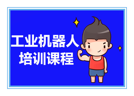 河北唐山工業(yè)機器人應(yīng)用培訓(xùn)機構(gòu)十大排名精選一覽