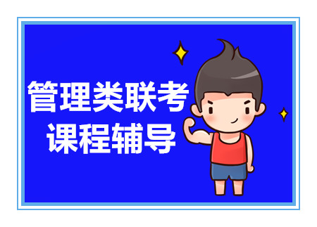 湖南管理類聯(lián)考精品輔導(dǎo)機(jī)構(gòu)十大排行榜一覽