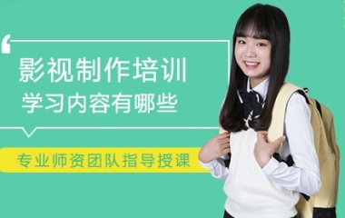 國(guó)內(nèi)靠譜的影視后期剪輯培訓(xùn)機(jī)構(gòu)5大排名匯總一覽