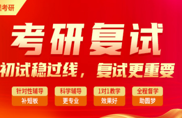 哈爾濱十大正規(guī)考研復(fù)試調(diào)劑輔導(dǎo)機(jī)構(gòu)排名匯總一覽