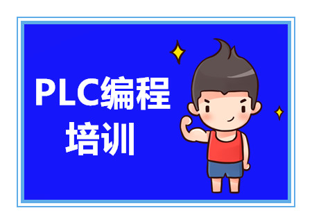 河北國內(nèi)PLC電氣工程師前十大培訓(xùn)機構(gòu)排名一覽
