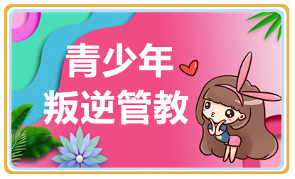 上海青少年叛逆全封閉特訓學校十大名單公布一覽
