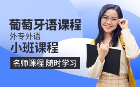 廣東葡萄牙語(yǔ)課程（初級(jí)）培訓(xùn)機(jī)構(gòu)5大榜單公布一覽