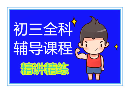 成都初三全科1對(duì)1精品課程十大培訓(xùn)機(jī)構(gòu)排名盤點(diǎn)一覽