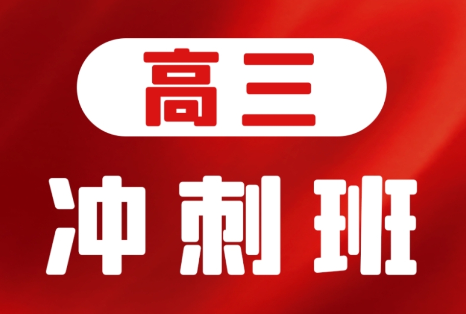 深圳高三高考沖刺培訓(xùn)機(jī)構(gòu)10大排名甄選