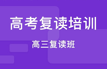 江蘇10大高考復(fù)讀私立學(xué)校名單出爐一覽