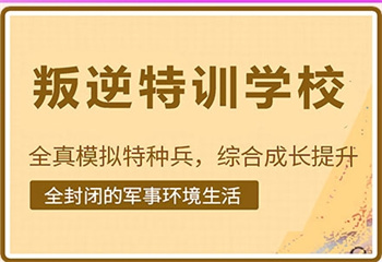 遵義地區(qū)孩子叛逆不聽話專門管教學(xué)校六大名單榜一覽