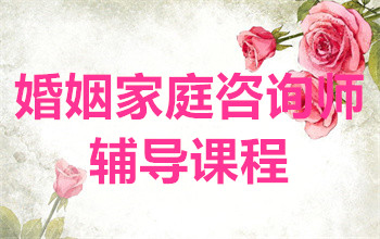 國(guó)內(nèi)婚姻家庭咨詢(xún)師課程十大輔導(dǎo)機(jī)構(gòu)排名甄選一覽